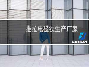 推拉电磁铁生产厂家