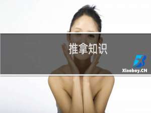 推拿知识