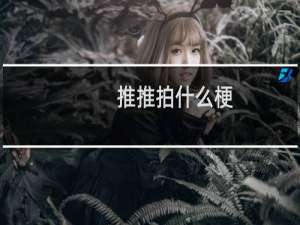 推推拍什么梗