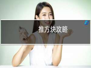 推方块攻略