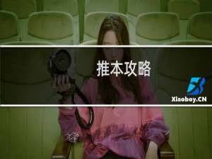 推本攻略