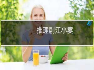 推理剧江小宴（推理剧）