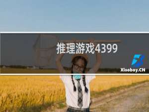 推理游戏4399