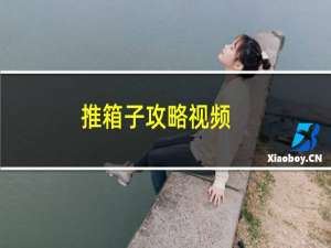 推箱子攻略视频