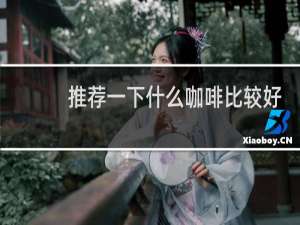 推荐一下什么咖啡比较好喝