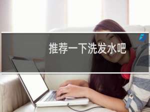 推荐一下洗发水吧