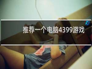 推荐一个电脑4399游戏