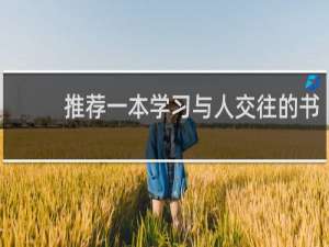 推荐一本学习与人交往的书