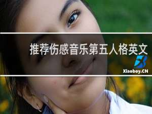 推荐伤感音乐第五人格英文