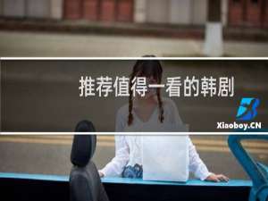 推荐值得一看的韩剧