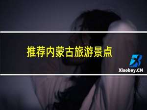 推荐内蒙古旅游景点