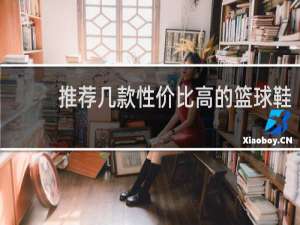 推荐几款性价比高的篮球鞋