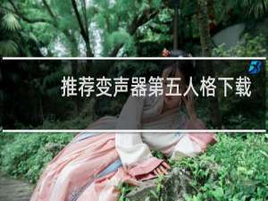 推荐变声器第五人格下载