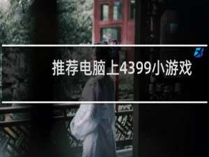 推荐电脑上4399小游戏