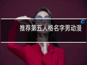 推荐第五人格名字男动漫