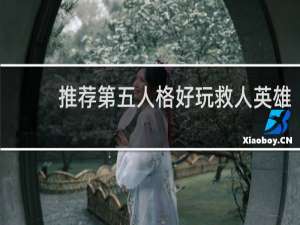 推荐第五人格好玩救人英雄