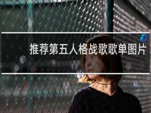 推荐第五人格战歌歌单图片