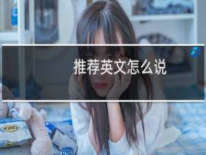 推荐英文怎么说