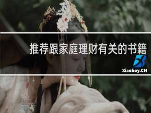 推荐跟家庭理财有关的书籍