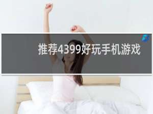 推荐4399好玩手机游戏