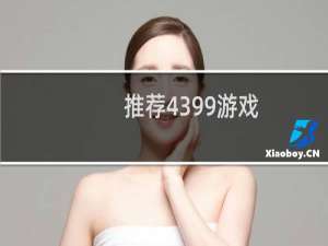 推荐4399游戏