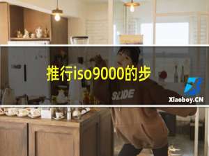 推行iso9000的步骤