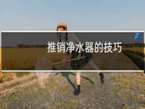 推销净水器的技巧