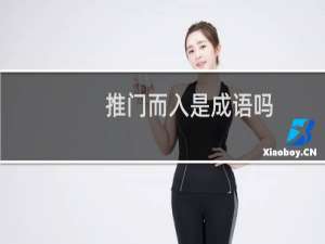 推门而入是成语吗