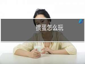 掼蛋怎么玩？和斗地主有什么不同？