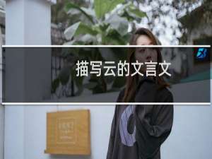 描写云的文言文（描写云的文艺句子）