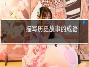 描写历史故事的成语
