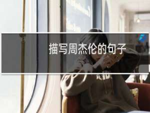 描写周杰伦的句子