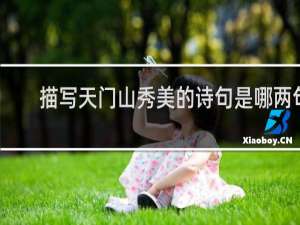 描写天门山秀美的诗句是哪两句