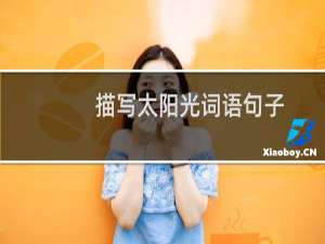 描写太阳光词语句子