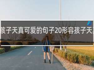 描写孩子天真可爱的句子 形容孩子天真可爱短句