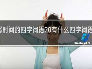 描写时间的四字词语 有什么四字词语描写时间