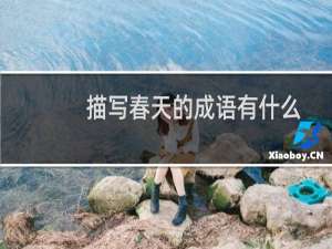 描写春天的成语有什么