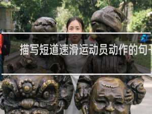 描写短道速滑运动员动作的句子