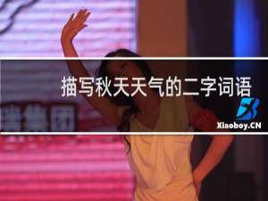 描写秋天天气的二字词语