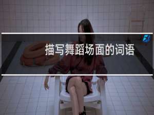 描写舞蹈场面的词语