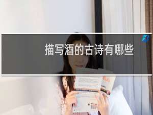 描写酒的古诗有哪些