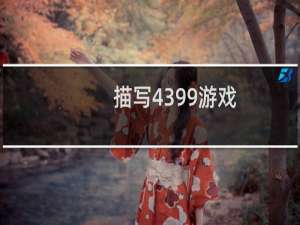描写4399游戏