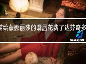 描绘蒙娜丽莎的嘴唇花费了达芬奇多久时间？什么梗
