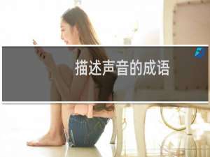 描述声音的成语