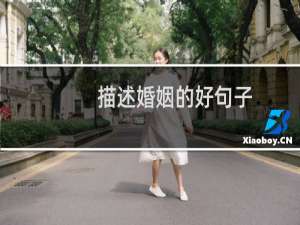 描述婚姻的好句子