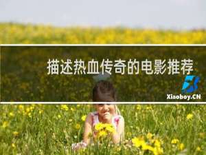 描述热血传奇的电影推荐
