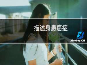 描述身患癌症