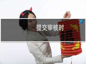 提交审核时，提示什么问题？