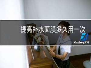 提亮补水面膜多久用一次
