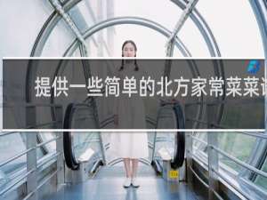 提供一些简单的北方家常菜菜谱